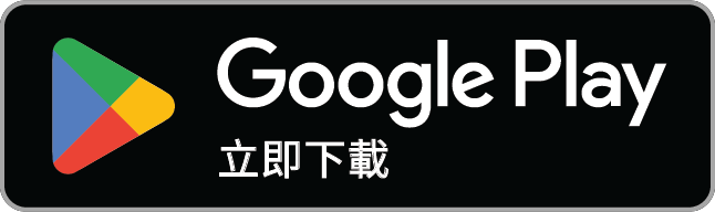 立即在 Google Play 下載: 即將推出